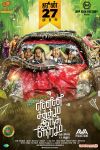 Movie Enna Satham Intha Neram 5867