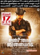 Ennodu Vilayadu Tamil Cinema Feb 2017 Pictures 8881